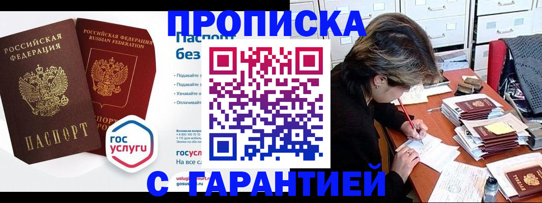 купить прописку в Ясном